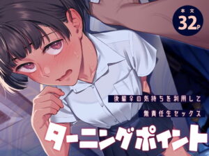ターニングポイント アイキャッチ画像 【無料エロ漫画・同人誌倉庫R18】