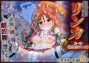退魔娘リンカ『第一部 朝比奈リンカ』 アイキャッチ画像 【無料エロ漫画・同人誌倉庫R18】