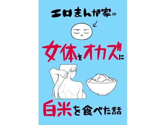 エロまんが家が女体をオカズに白米を食べた話 アイキャッチ画像 【無料エロ漫画・同人誌倉庫R18】