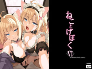 ねことげぼくVI アイキャッチ画像 【無料エロ漫画・同人誌倉庫R18】