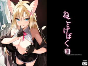 ねことげぼくVII アイキャッチ画像 【無料エロ漫画・同人誌倉庫R18】