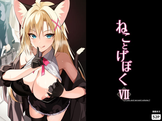 ねことげぼくVII アイキャッチ画像 【無料エロ漫画・同人誌倉庫R18】