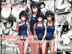 種付けおじさんが行く  プールの授業に侵入！スク水女子と汗だくでエッチ アイキャッチ画像 【無料エロ漫画・同人誌倉庫R18】