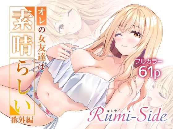 オレの女友達は素晴らしい  番外編  Rumi-Side アイキャッチ画像 【無料エロ漫画・同人誌倉庫R18】