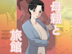 母親と旅館 アイキャッチ画像 【無料エロ漫画・同人誌倉庫R18】