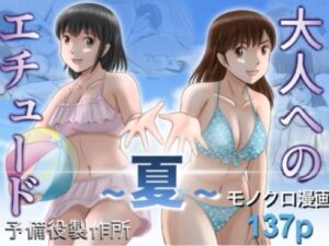大人へのエチュード〜夏〜 アイキャッチ画像 【無料エロ漫画・同人誌倉庫R18】