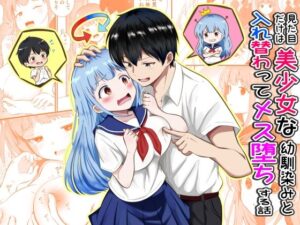 見た目だけは美少女な幼馴染みと入れ替わってメス堕ちする話 アイキャッチ画像 【無料エロ漫画・同人誌倉庫R18】