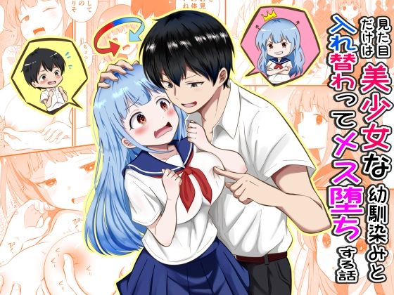 見た目だけは美少女な幼馴染みと入れ替わってメス堕ちする話 アイキャッチ画像 【無料エロ漫画・同人誌倉庫R18】