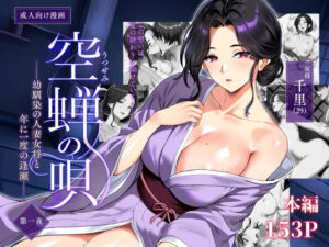 空蝉の唄〜幼馴染の人妻女将と、年に一度の逢瀬〜 アイキャッチ画像 【無料エロ漫画・同人誌倉庫R18】