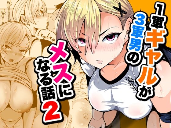 1軍ギャルが3軍男のメスになる話2 アイキャッチ画像 【無料エロ漫画・同人誌倉庫R18】