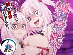 魔法少女略奪 アイキャッチ画像 【無料エロ漫画・同人誌倉庫R18】