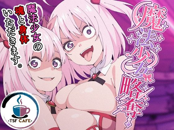魔法少女略奪 アイキャッチ画像 【無料エロ漫画・同人誌倉庫R18】