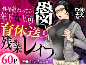 性格終わってる年下女上司を育休送り残業レ●プ アイキャッチ画像 【無料エロ漫画・同人誌倉庫R18】