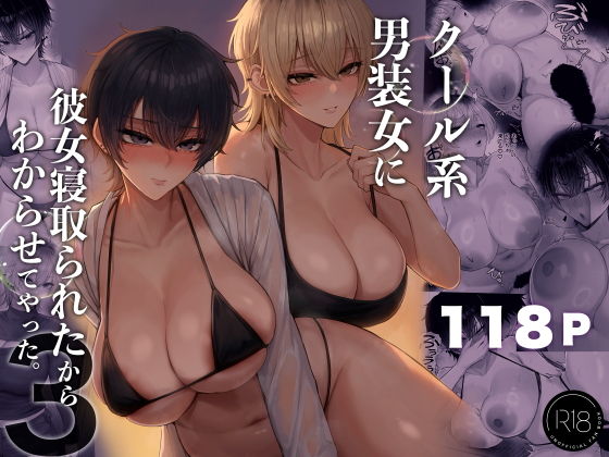 クール系男装女に彼女寝取られたから、わからせてやった3 アイキャッチ画像 【無料エロ漫画・同人誌倉庫R18】