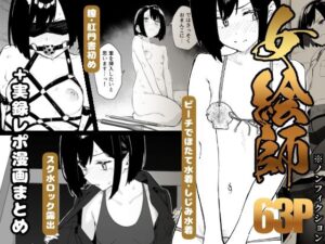 【早期購入特典有】女絵師 ＋ ノンフィクションレポ漫画まとめ 2025-2026上半期 アイキャッチ画像 【無料エロ漫画・同人誌倉庫R18】