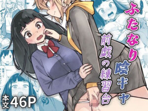 ふたなり陰キャ  前戯の練習台 アイキャッチ画像 【無料エロ漫画・同人誌倉庫R18】