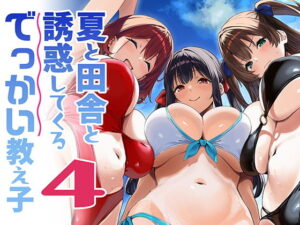 夏と田舎と誘惑してくるでっかい教え子4 アイキャッチ画像 【無料エロ漫画・同人誌倉庫R18】