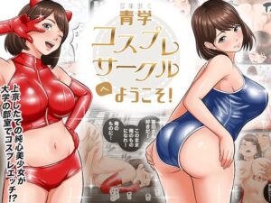 青学コスプレサークルへようこそ！ アイキャッチ画像 【無料エロ漫画・同人誌倉庫R18】