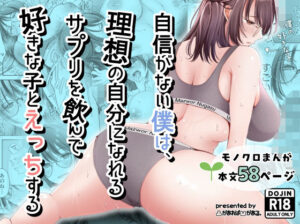自信がない僕は、理想の自分になれるサプリを飲んで好きな子とえっちする アイキャッチ画像 【無料エロ漫画・同人誌倉庫R18】