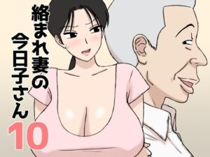 絡まれ妻の今日子さん10 アイキャッチ画像 【無料エロ漫画・同人誌倉庫R18】