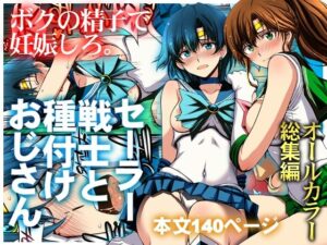 セーラー戦士と種付けおじさん アイキャッチ画像 【無料エロ漫画・同人誌倉庫R18】