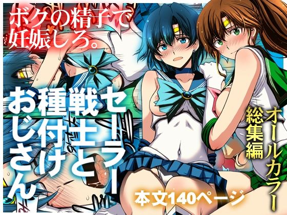 セーラー戦士と種付けおじさん アイキャッチ画像 【無料エロ漫画・同人誌倉庫R18】