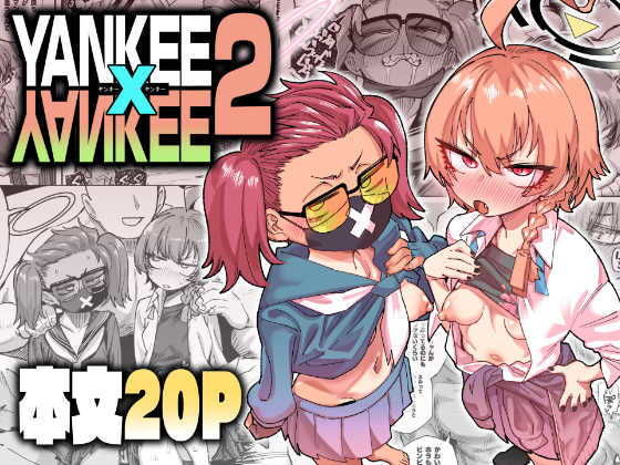 YANKEExYANKEE2 アイキャッチ画像 【無料エロ漫画・同人誌倉庫R18】