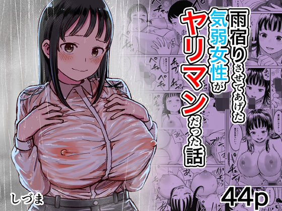 雨宿りさせてあげた気弱女性がヤリマンだった話 アイキャッチ画像 【無料エロ漫画・同人誌倉庫R18】