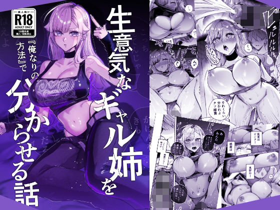 生意気なギャル姉を『俺なりの方法』で分からせる話 アイキャッチ画像 【無料エロ漫画・同人誌倉庫R18】