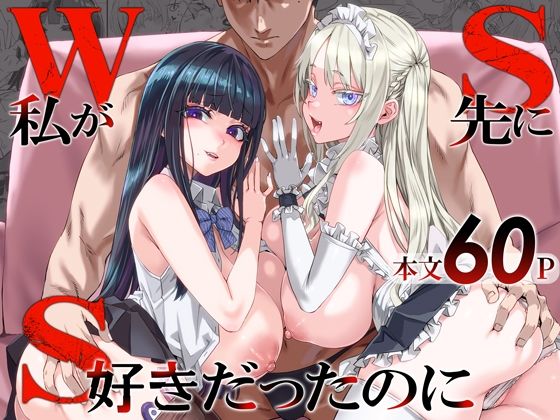 WSS〜私が先に好きだったのに〜 アイキャッチ画像 【無料エロ漫画・同人誌倉庫R18】