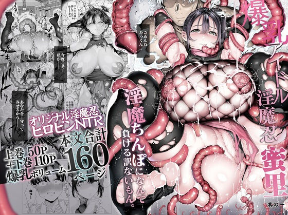 爆乳 アイドル淫魔忍 蜜里  其の一  『淫魔ちんぽになんて負ける訳ないもん。』上巻＋下巻 アイキャッチ画像 【無料エロ漫画・同人誌倉庫R18】