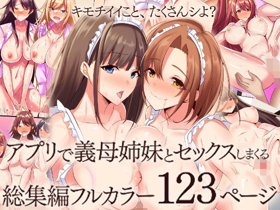 『大感謝価格』アプリで義母姉妹とセックスしまくる総集編フルカラー123ページ アイキャッチ画像 【無料エロ漫画・同人誌倉庫R18】