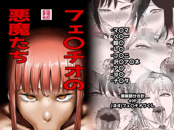フェ〇チオの悪魔たち アイキャッチ画像 【無料エロ漫画・同人誌倉庫R18】