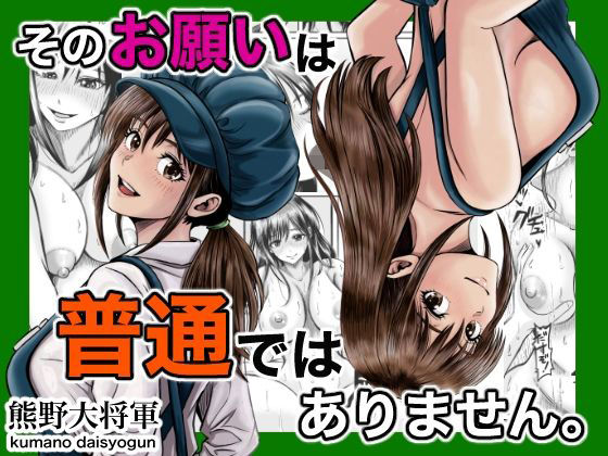 そのお願いは 普通ではありません。 アイキャッチ画像 【無料エロ漫画・同人誌倉庫R18】