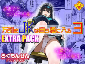 万引きJKは自ら檻に入る3 EXTRA PACK アイキャッチ画像 【無料エロ漫画・同人誌倉庫R18】