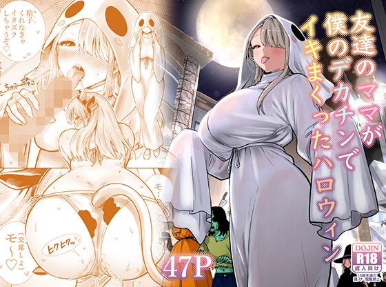 友達のママが僕のデカチンでイキまくったハロウィン アイキャッチ画像 【無料エロ漫画・同人誌倉庫R18】