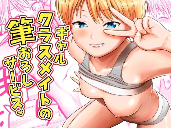 ギャルクラスメイト筆おろしサービス アイキャッチ画像 【無料エロ漫画・同人誌倉庫R18】