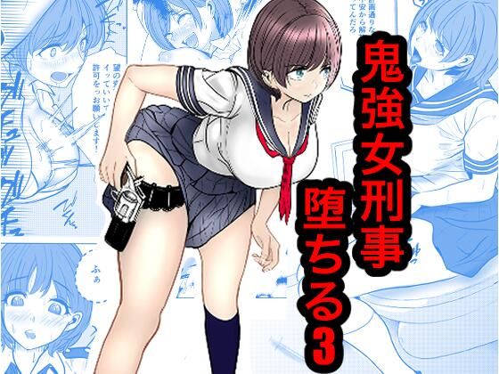鬼強女刑事が絶対負けたく無い父の仇の犯罪者に敗北し堕ちて調教される話 3（完全屈服編） アイキャッチ画像 【無料エロ漫画・同人誌倉庫R18】