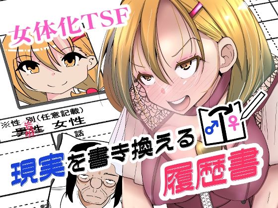 現実を書き換える履歴書 アイキャッチ画像 【無料エロ漫画・同人誌倉庫R18】