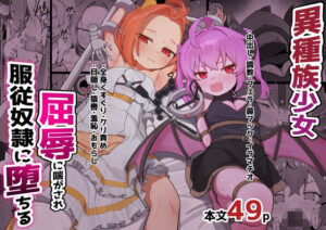 異種族少女、屈辱に喘がされ服従奴○に堕ちる アイキャッチ画像 【無料エロ漫画・同人誌倉庫R18】