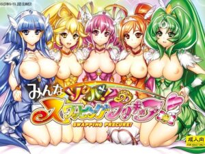 みんなソクハメ！スワッピングプリキュア！ アイキャッチ画像 【無料エロ漫画・同人誌倉庫R18】