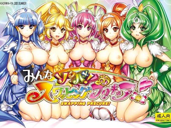 みんなソクハメ！スワッピングプリキュア！ アイキャッチ画像 【無料エロ漫画・同人誌倉庫R18】