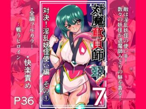 対魔童貞師みどり Ero 07 対決！淫乱妖怪使い編その 1 アイキャッチ画像 【無料エロ漫画・同人誌倉庫R18】