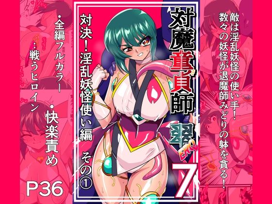対魔童貞師みどり Ero 07 対決！淫乱妖怪使い編その 1 アイキャッチ画像 【無料エロ漫画・同人誌倉庫R18】