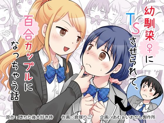 幼馴染♀にTSさせられて、百合カップルになっちゃう話 アイキャッチ画像 【無料エロ漫画・同人誌倉庫R18】