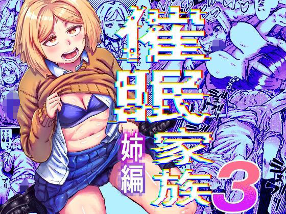 催●家族3 姉編 アイキャッチ画像 【無料エロ漫画・同人誌倉庫R18】