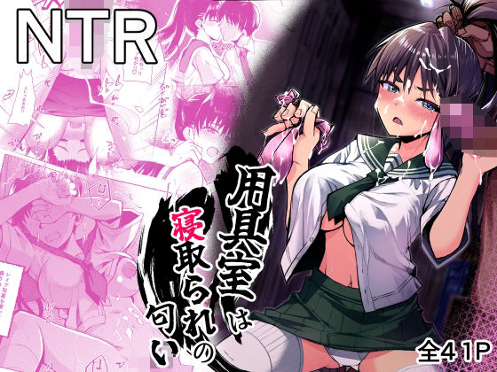 用具室は寝取られの匂い アイキャッチ画像 【無料エロ漫画・同人誌倉庫R18】