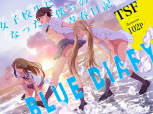 女子校生になった僕らの青春日記 アイキャッチ画像 【無料エロ漫画・同人誌倉庫R18】