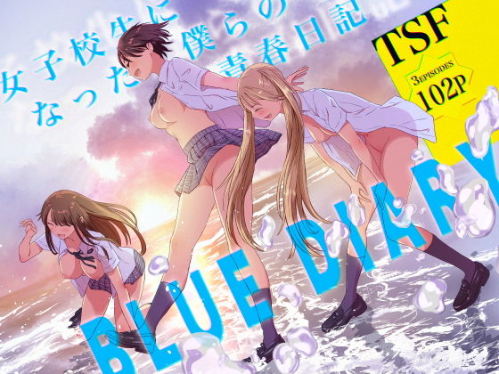 女子校生になった僕らの青春日記 アイキャッチ画像 【無料エロ漫画・同人誌倉庫R18】