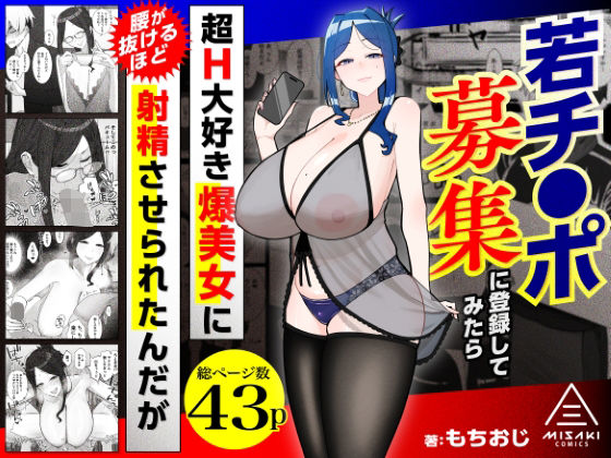 若チ●ポ募集に登録してみたら超H大好き爆美女に腰が抜けるほど射精させられたんだが アイキャッチ画像 【無料エロ漫画・同人誌倉庫R18】